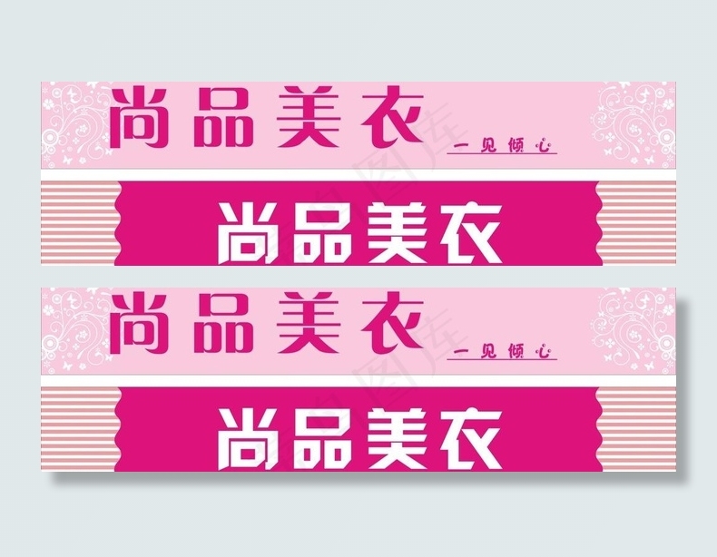 女装招牌图片cdr矢量模版下载
