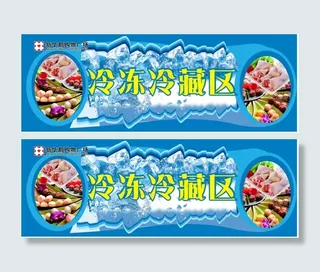 新华都冷冻冷藏区吊牌