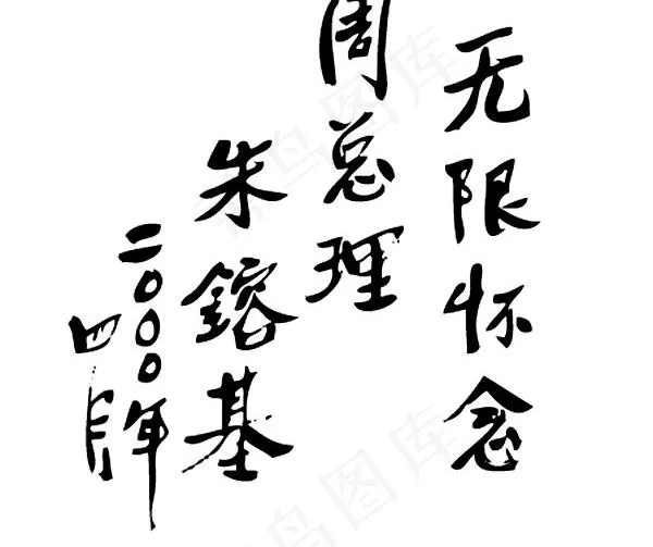 无限的怀念周总理朱铭矢量素材ai矢量模版下载