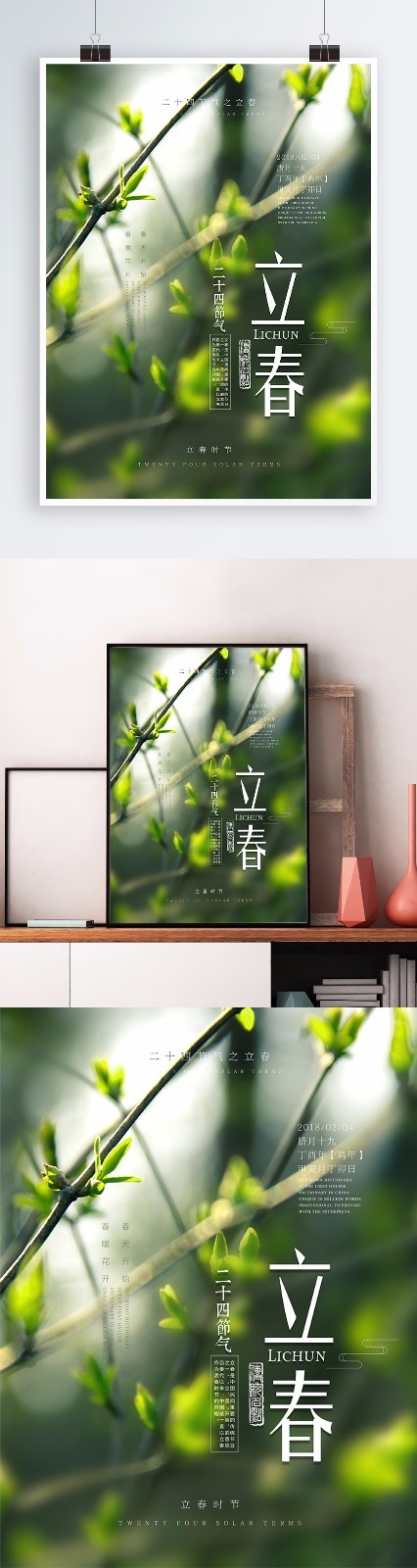清新绿色二十四节气之立春海报