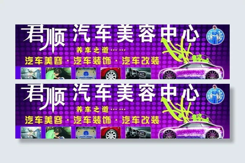 君顺汽车美容中心图片cdr矢量模版下载