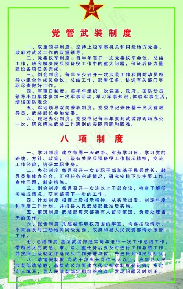 党管武装制度 八项制度图片(1701X2835(DPI:72))psd模版下载