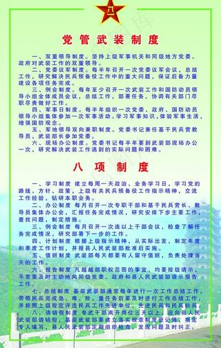 党管武装制度 八项制度图片