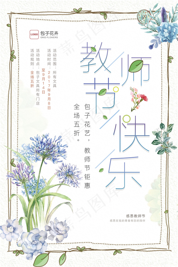 小清新教师节快乐节日鲜花促销海报宣...