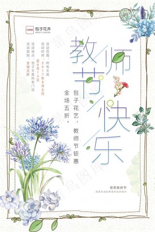 小清新教师节快乐节日鲜花促销海报宣...