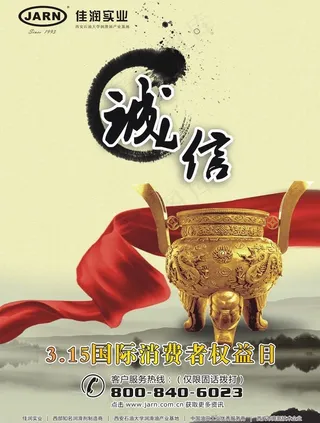 315诚信海报图片