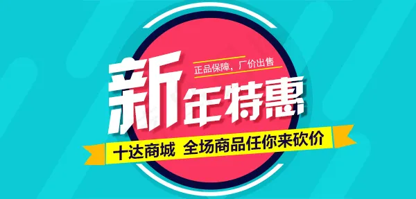 十达新年特惠psd模版下载