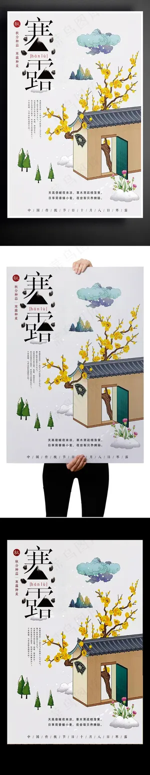 寒露24节气海报设计 寒露24节气海报设计