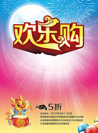 欢乐购打折促销海报