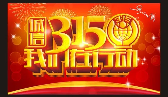 315 诚信315图片