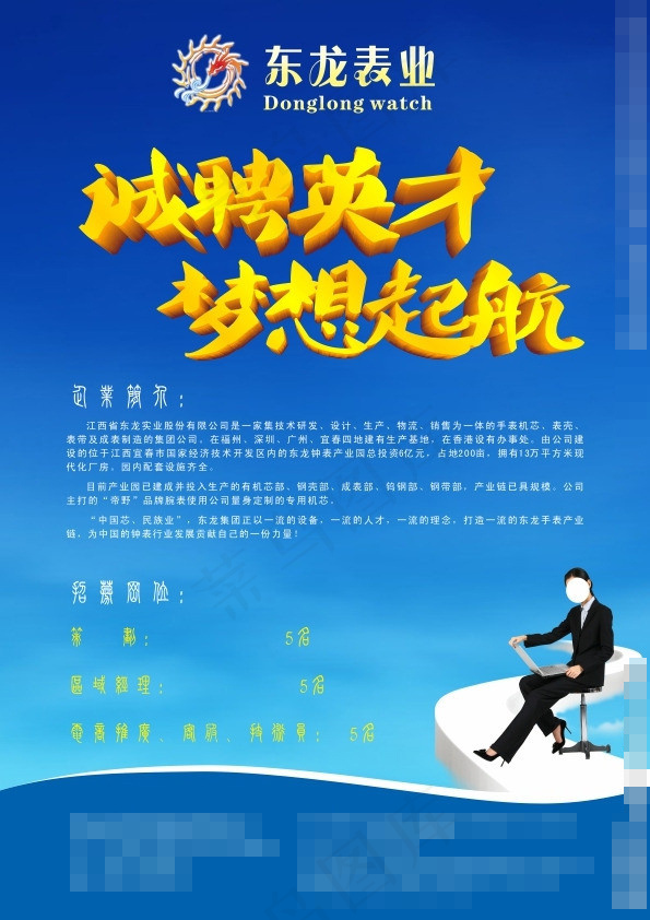 钟表企业招聘DM单矢量素材cdr矢量模版下载