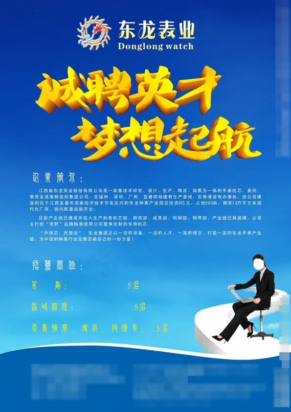 钟表企业招聘DM单矢量素材cdr矢量模版下载