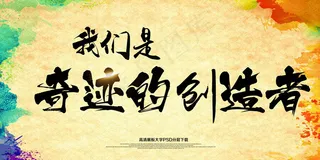 2018企业文化企业年会展板PSD