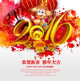 恭贺新春猴年大吉