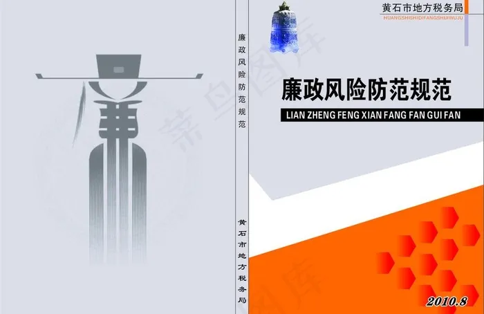 廉政风险防范规范图片cdr矢量模版下载