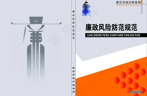 廉政风险防范规范图片 廉政风险防范规范图片