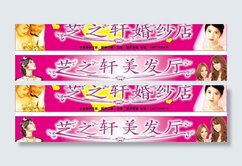 婚纱店美发店门头图片(9213X1417(DPI:60))psd模版下载