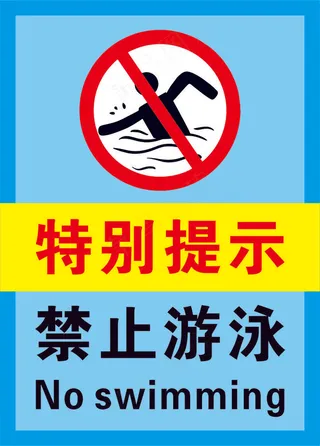3蓝色禁止游泳警示标志海报