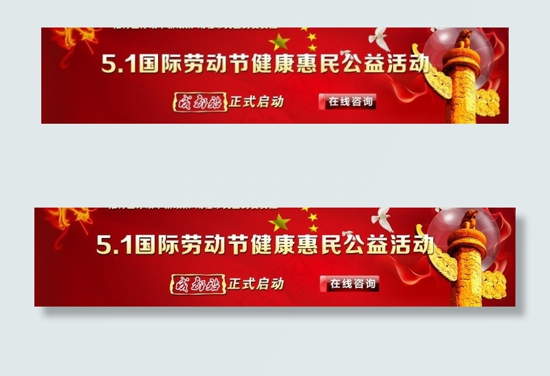五一banner图片psd模版下载
