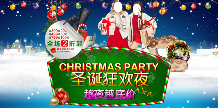 淘宝圣诞狂欢夜全屏海报设计PSD素...