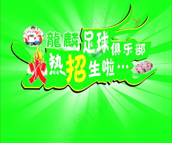 长沙龙麟足球图片cdr矢量模版下载