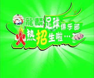 长沙龙麟足球图片