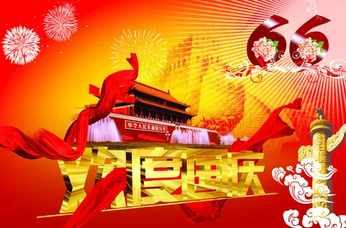 欢度国庆图片 欢度国庆图片
