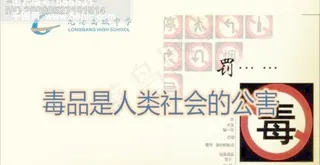 校园文化宣传-毒品是人类社会的公害