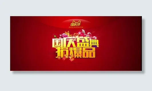 国庆盛典淘宝促销海报