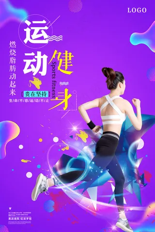 运动健身达人酷炫宣传海报