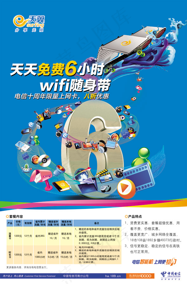 电信无线宽带宣传海报PSD素