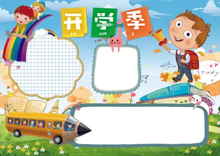 开学季小报开学新学期寒假生活小报模... 开学季小报开学新学期寒假生活小报模...