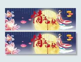 中秋banner