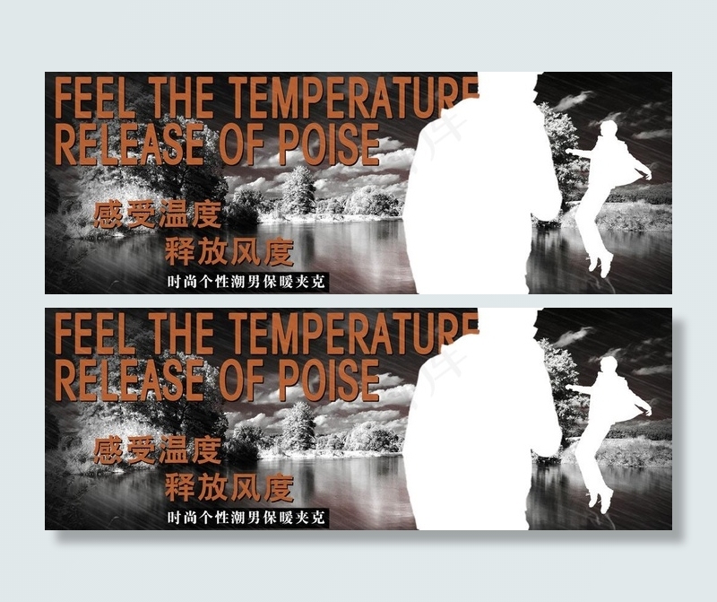 感受温度 释放风度图片