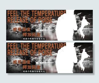 感受温度 释放风度图片