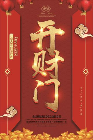 中国风狗年旺财开门红海报模板下载