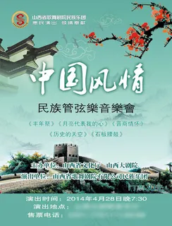 中国风情音乐会 中国风情音乐会