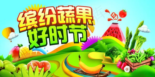 缤纷蔬果好时节(7087X3543(DPI:100))psd模版下载
