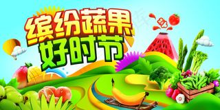 缤纷蔬果好时节