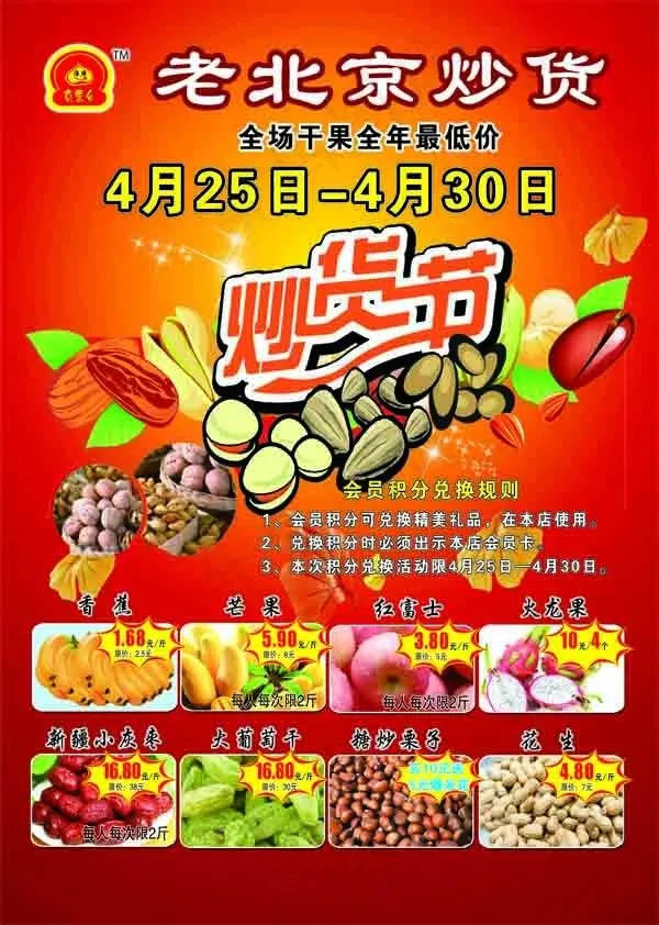 老北京干果炒货psd模版下载