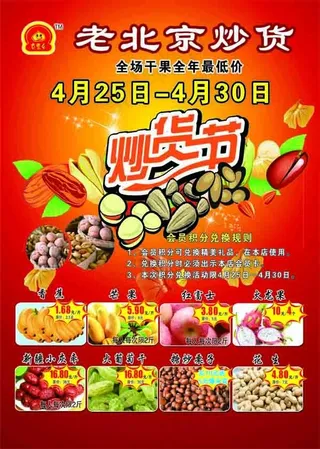 老北京干果炒货