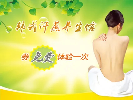 韩式汗蒸养生馆