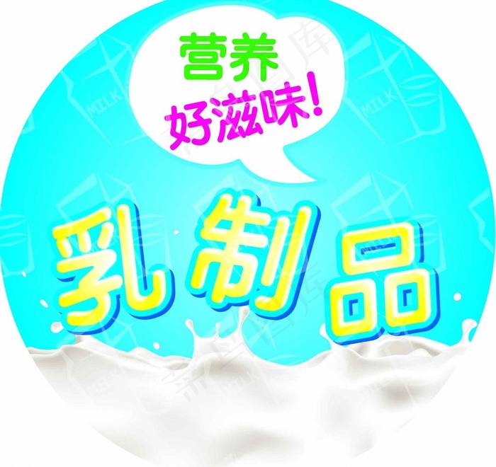 乳制品 营养好滋味图片psd模版下载