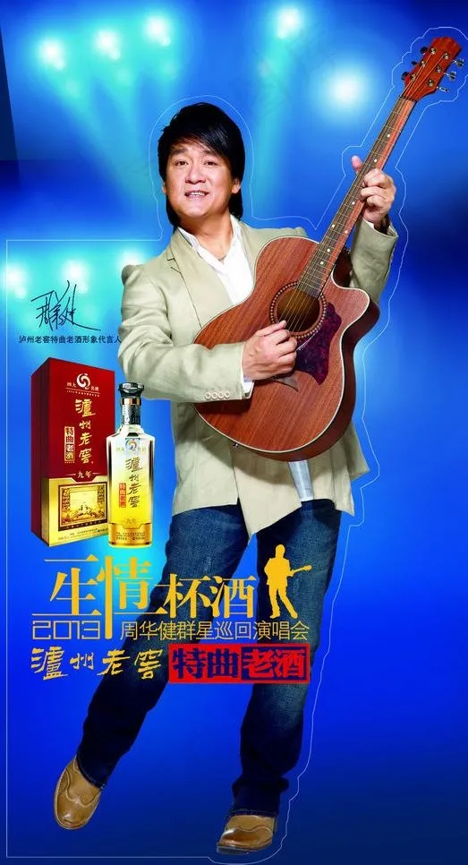 特曲老酒周华健立牌图片(3701X6520(DPI:72))psd模版下载