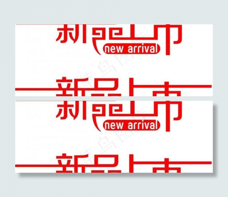 新品上市图片