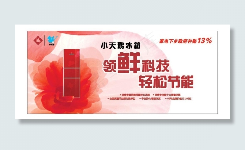 小天鹅冰箱图片cdr矢量模版下载