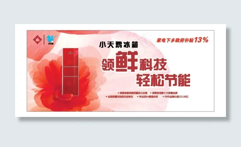 小天鹅冰箱图片cdr矢量模版下载