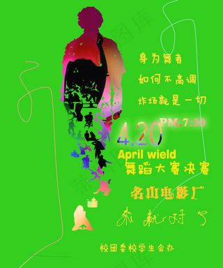 校园舞蹈大赛海报psd素材