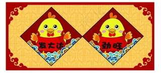 可爱鸡年挥春