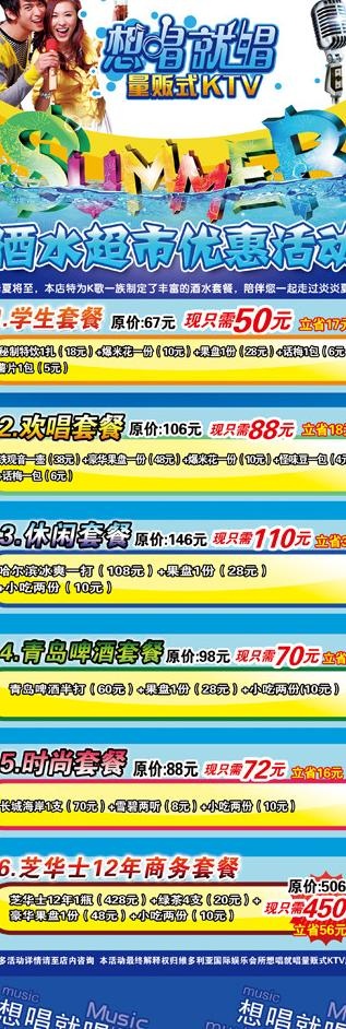 想唱就唱量贩式KTV酒水套餐X展架...psd模版下载
